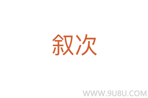 敘次