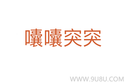 囔囔突突