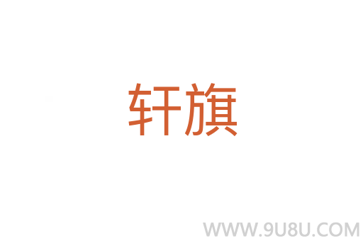 軒旗