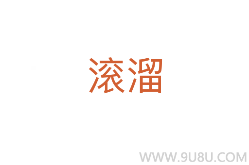 滾溜