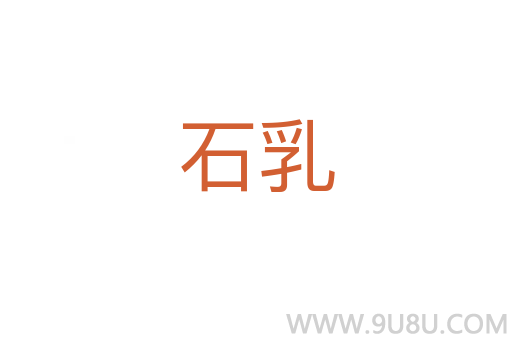 石乳