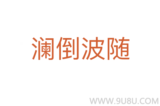 瀾倒波隨