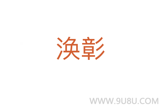 渙彰