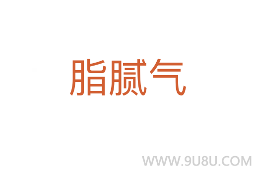 脂膩氣