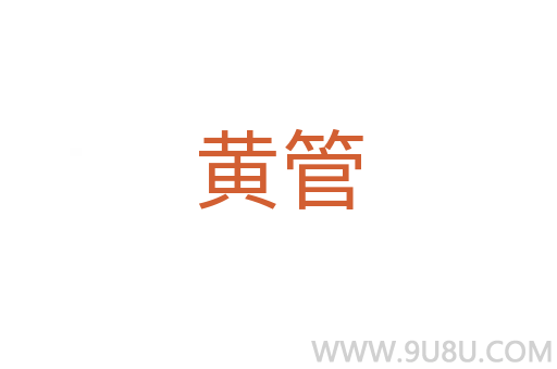 黃管