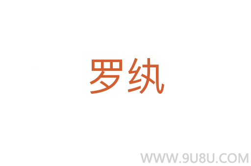 羅紈