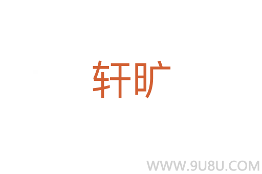 軒曠