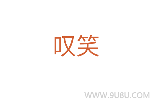 嘆笑