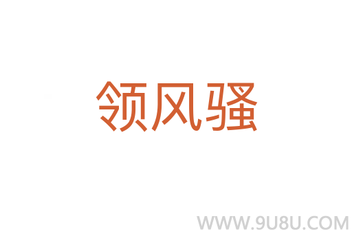 領風騷