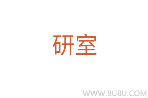 研室