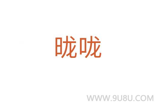 昽嚨