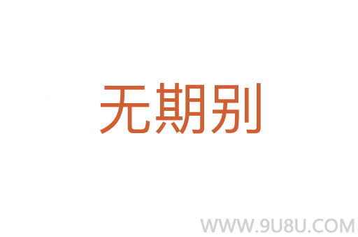 無期別