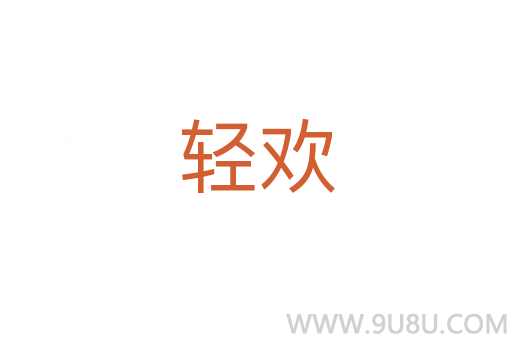 輕歡
