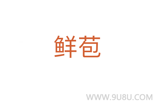 鮮苞
