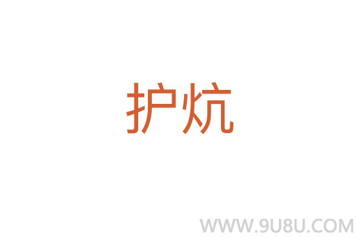 護炕