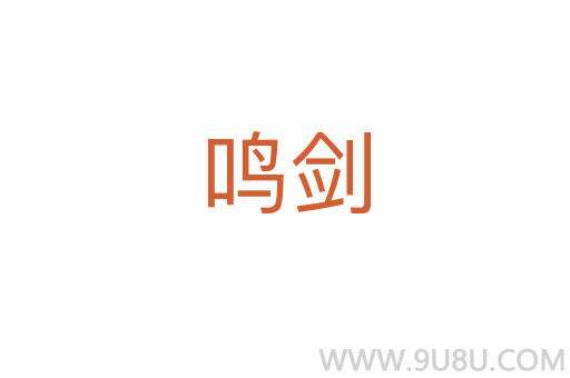 鳴劍