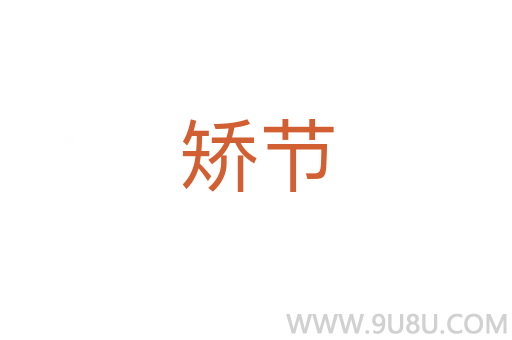 矯節(jié)