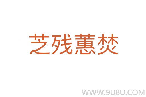 芝殘蕙焚
