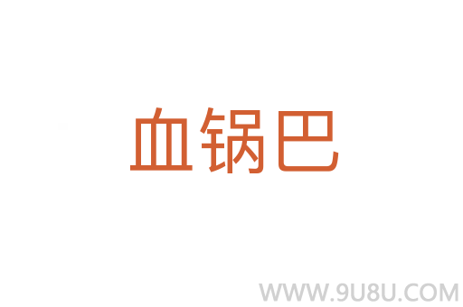 血鍋巴