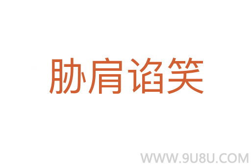 脅肩諂笑