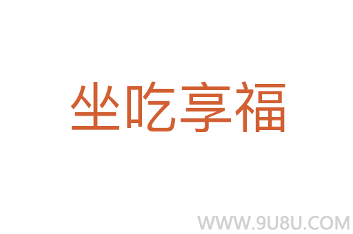 坐吃享福