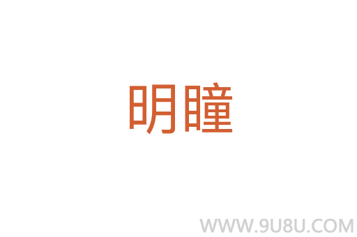 明瞳