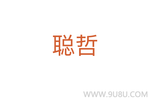 聰哲