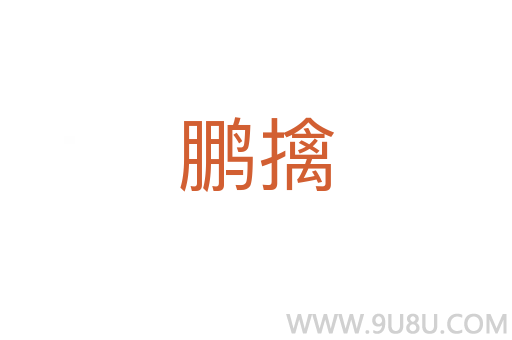 鵬擒