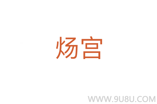 煬宮