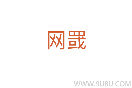 網罭