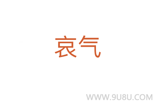 哀氣
