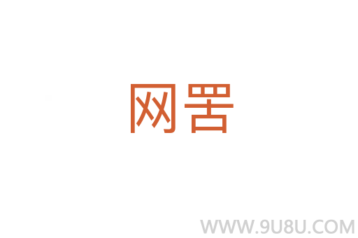 網罟