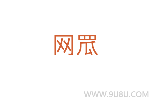 網罛
