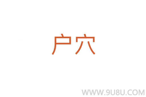 戶穴