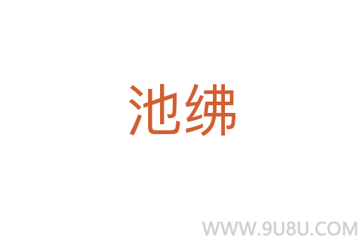 池紼