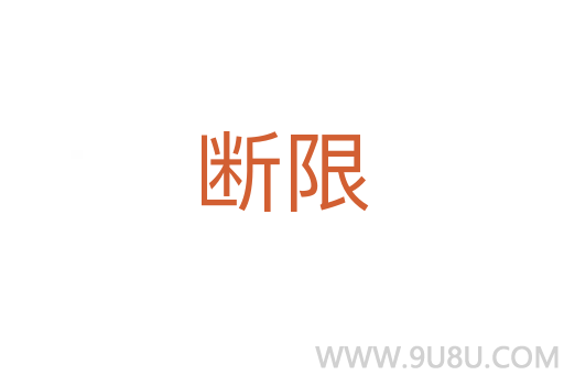 斷限