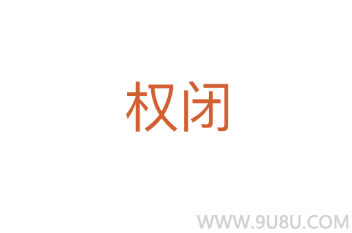 權(quán)閉