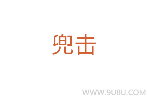 兜擊