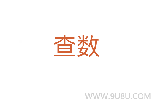 查數(shù)