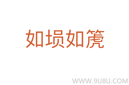 如塤如箎