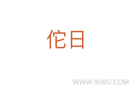 佗日