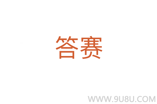 答賽