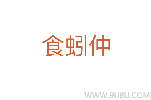 食蚓仲