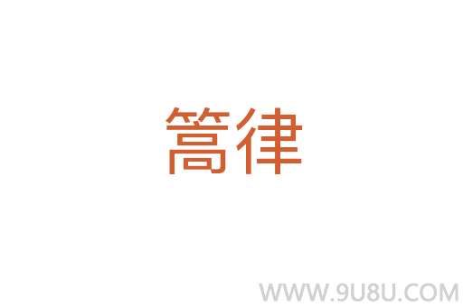 篙律