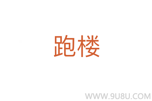 跑樓
