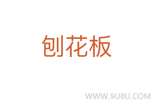 刨花板