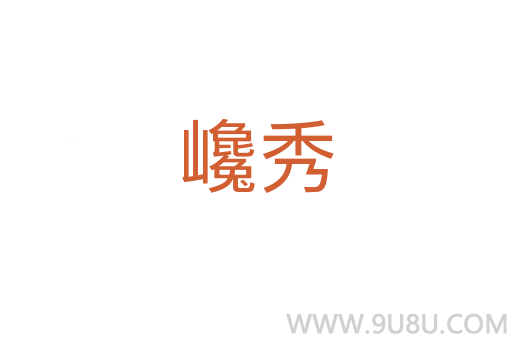 巉秀