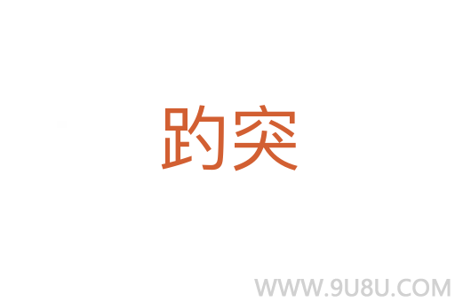 趵突