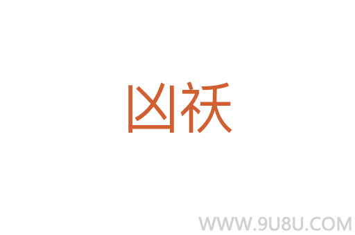 兇祅