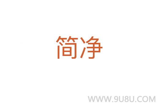 簡凈